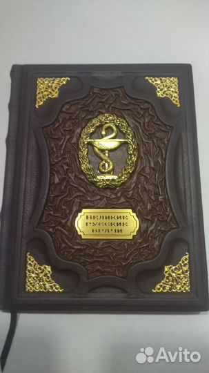 Великие русские врачи в кожаном переплете