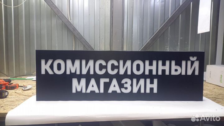 Рекламная вывеска Комиссионный Магазин