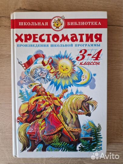 Хрестоматия 3-4 класс