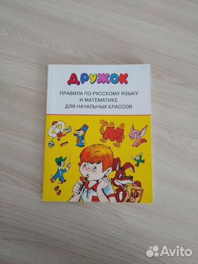 Книга Правил по русскому языку и математике для на