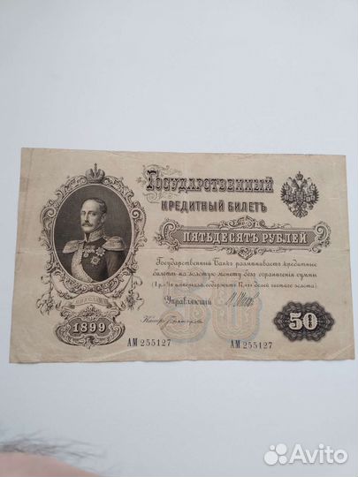 50 руб.1899