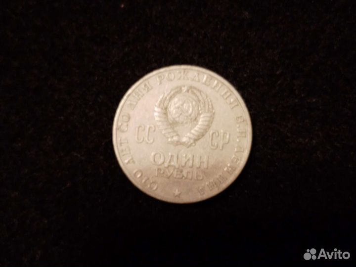1 рубль СССР юбилейный