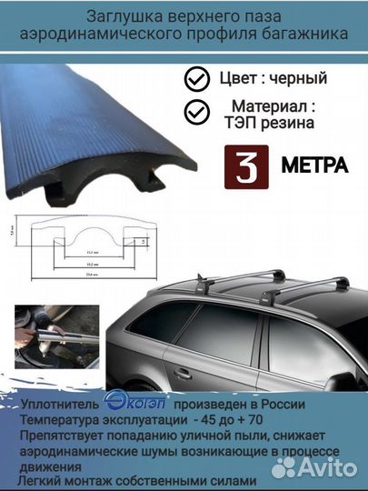 Уплотнитель автомобильный для рейлингов