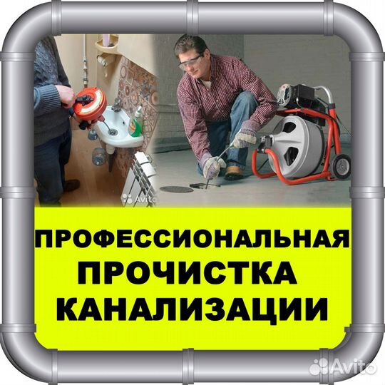 Сантехник Прочистка канализации Устранение засоров