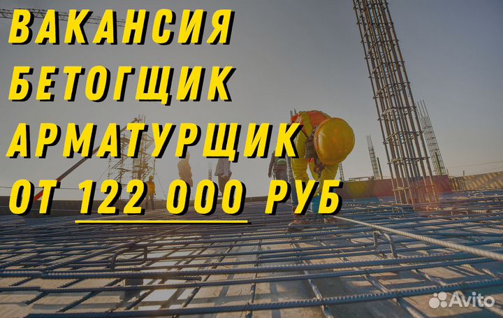 Бетонщик/Арматурщик (Иркутская обл.)