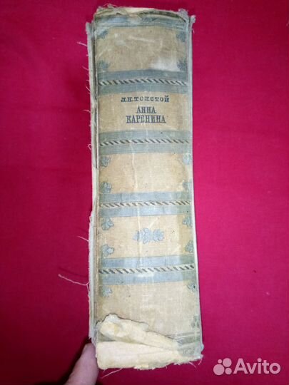Л.Н, Толстой. Анна Каренина. 1939 год. редкая
