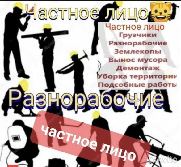 Грузчики Разнорабочие частное лицо
