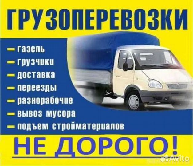 Грузоперевозки/Газели/Грузчики/Переезды/Межгород