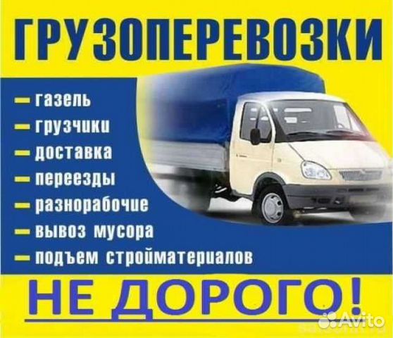 Грузоперевозки/Газели/Грузчики/Переезды/Межгород