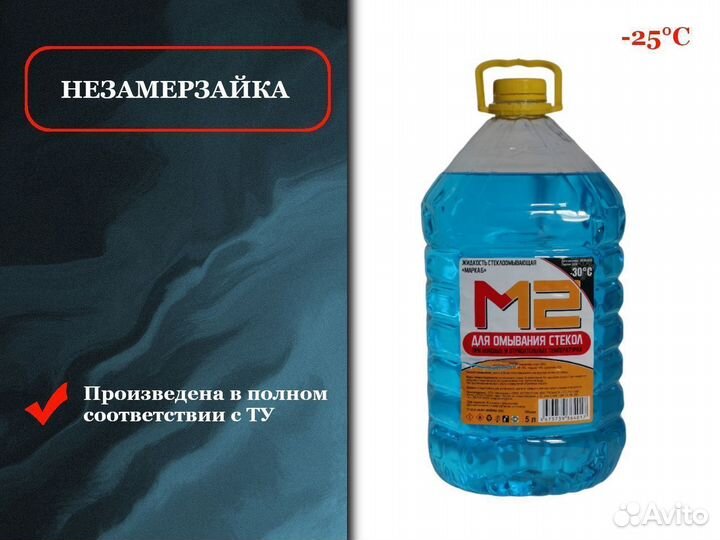 Омывайка сертифицированная без запаха -20С