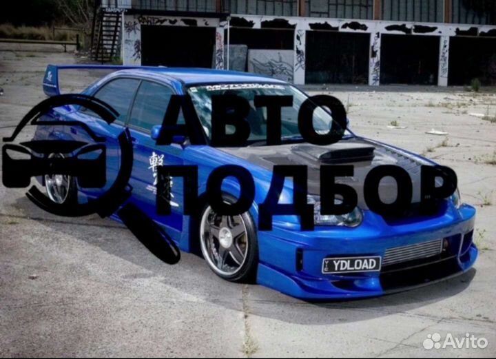 Автоподбор выездная диагностика эксперт