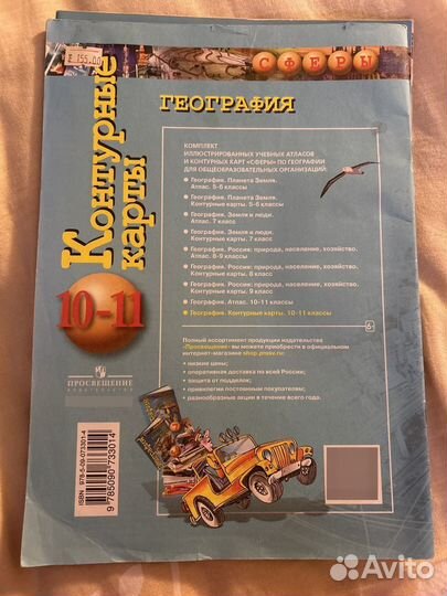 Цена за всё Контурные карты + атлас Сферы 10-11 кл