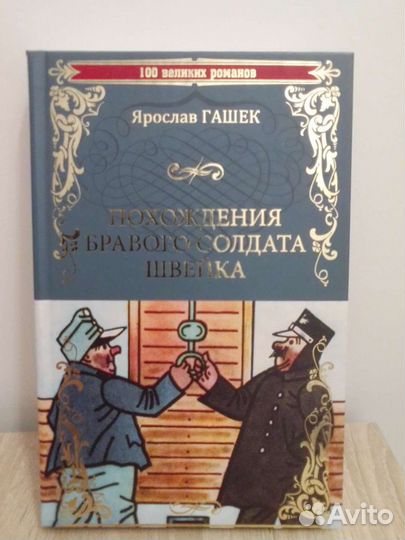 Ярослав Гашек 