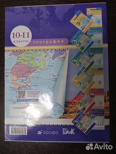 Атласы по географии за 9 и 10 - 11 классы
