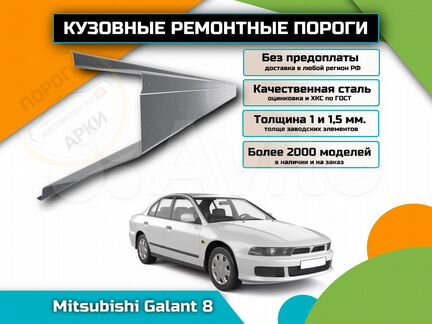 Пороги ремонтные Mitsubishi Galant 8