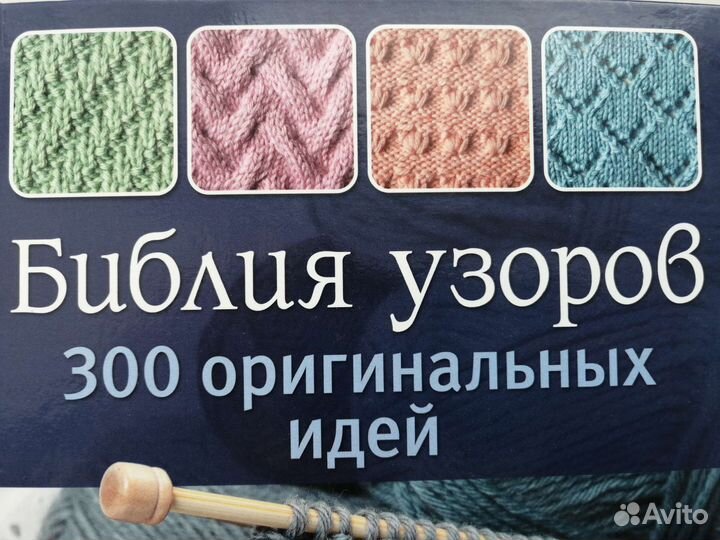 Библия узоров. 300 идей для вязания спицами