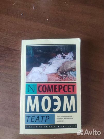 Книга театр моэм