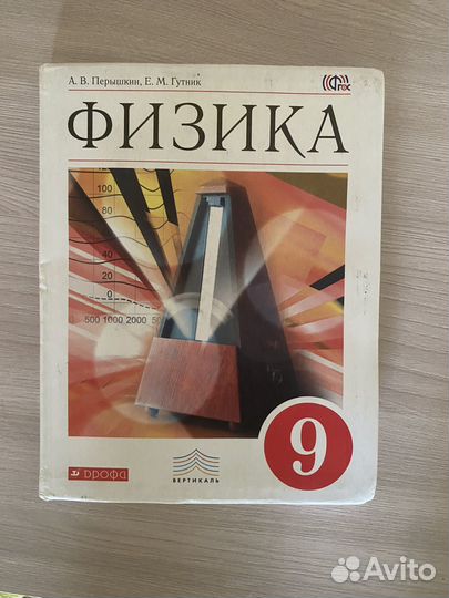 Учебник по физике 9 класс перышкин