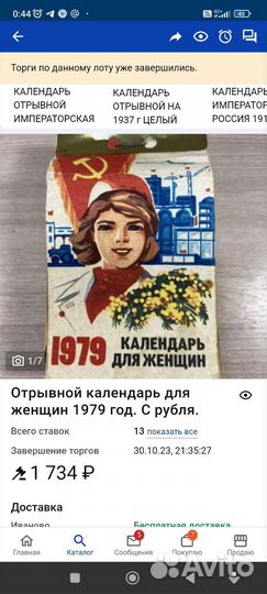 Календарь отрывной для женщин 1979 года