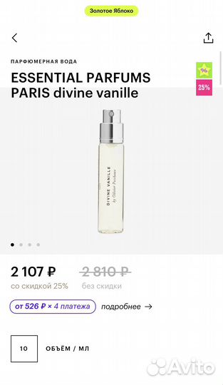 Essential parfums paris divine vanille (10ml)