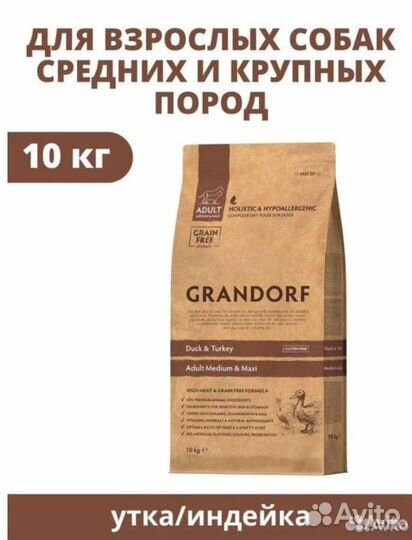 Корм Grandorf для собак 10 кг разные вкусы
