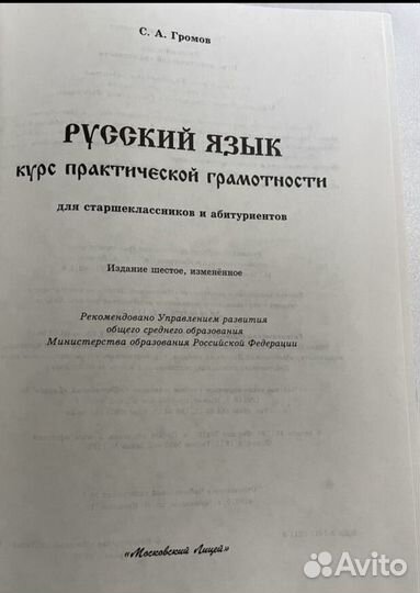 Учебник по Русс.яз Громов 1999 бу для Владимира