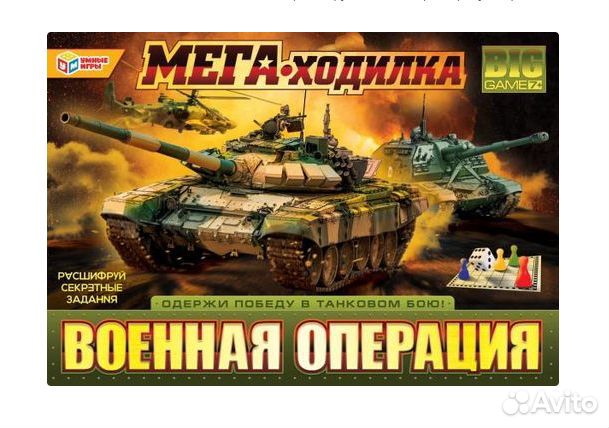 Игра-ходилка военная операция, 343303