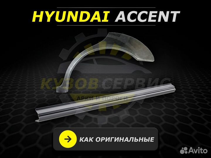 Пороги на Hyundai Accent ремонтные кузовные