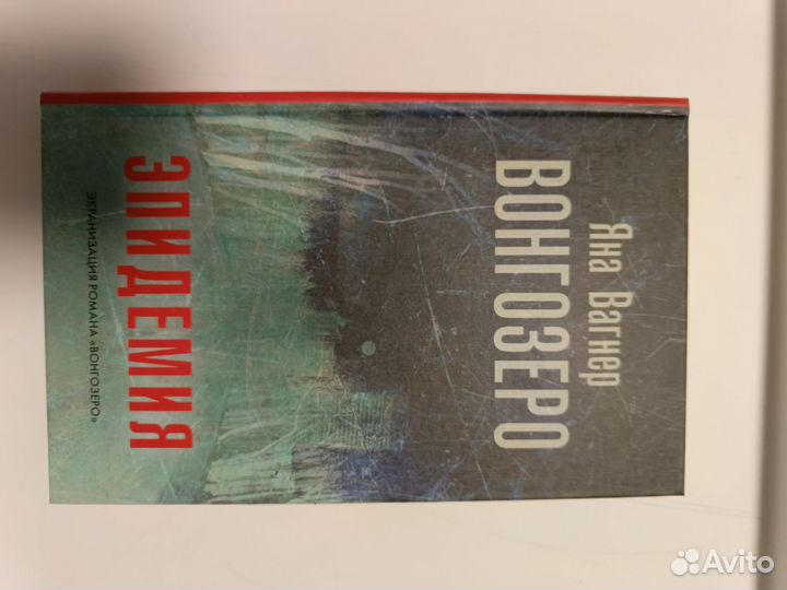 Книга. Вонгозеро Я. Вагнер