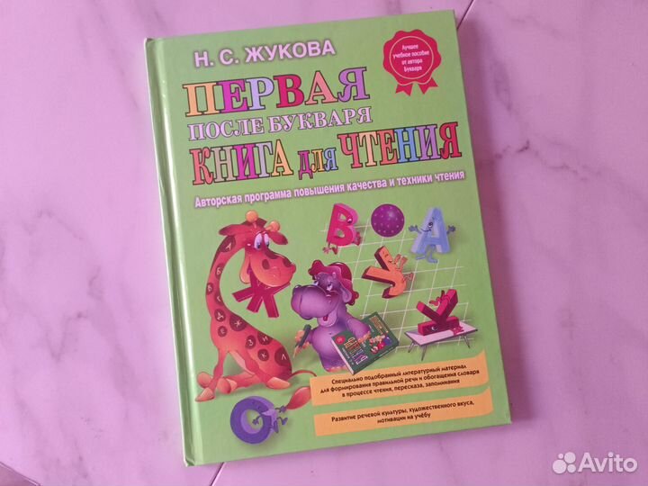Н.С.Жукова первая после букваря книга для чтетиня