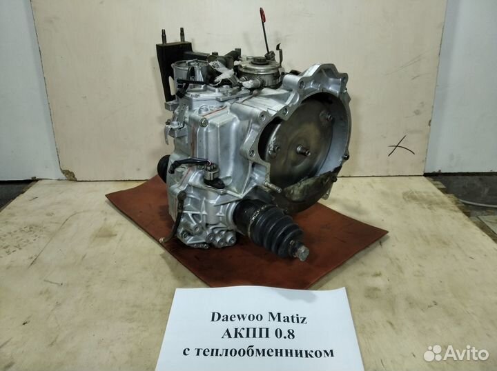 АКПП 0.8 Daewoo Matiz с теплообменником