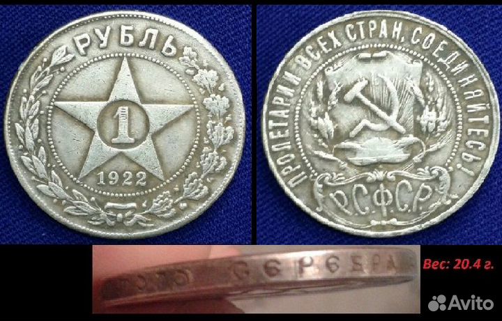 1 рубль 1922 года Копия