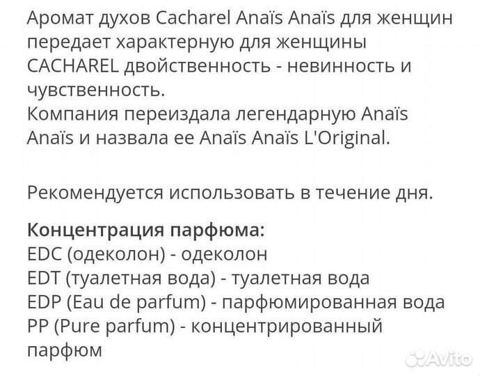 Cacharel Anais Anais L'Original женский парфюм