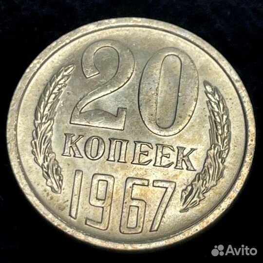 20 копеек 1967 год. aunc (ненаборная для обращения