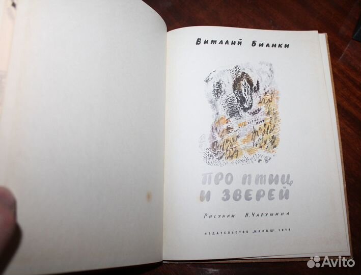 Виталий Бианки. Про птиц и зверей / Рисунки Н. Чар