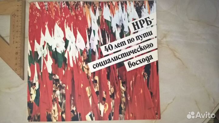 Нрб - 40 лет по пути социалистического восхода
