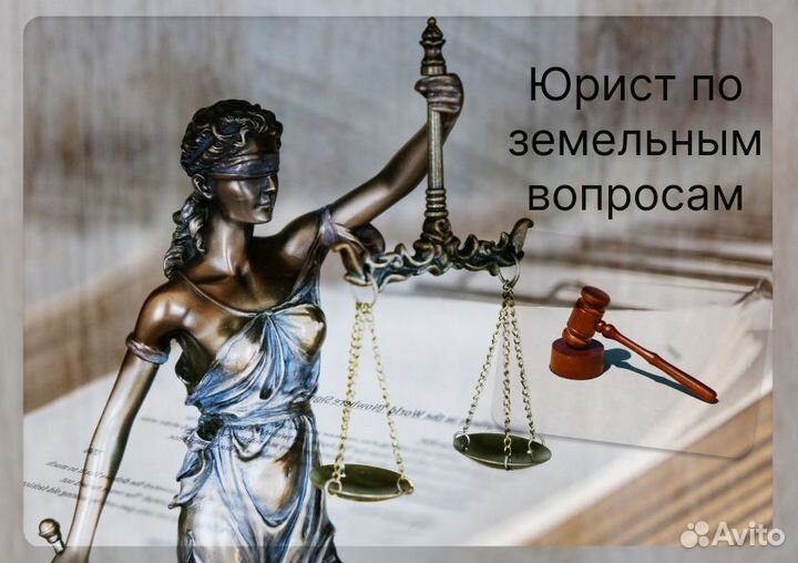Юрист по земельным вопросам