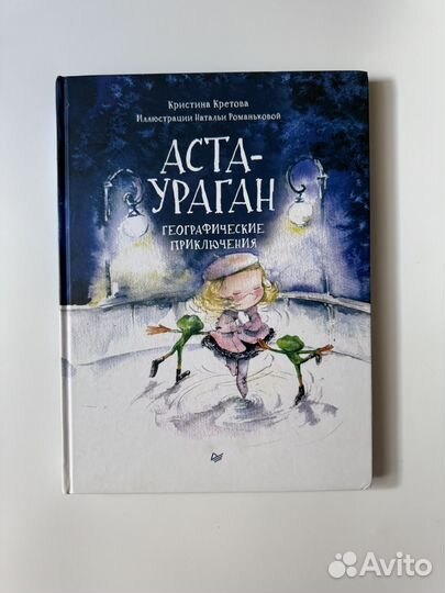 Аста-ураган книги для детей