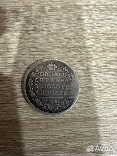 Монета полтина серебряная 1815