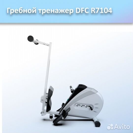 Гребной тренажер DFC R7104 арт.DFC 7104.430