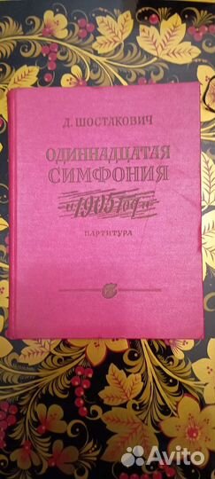 Партитура, Дмитрий Шостакович