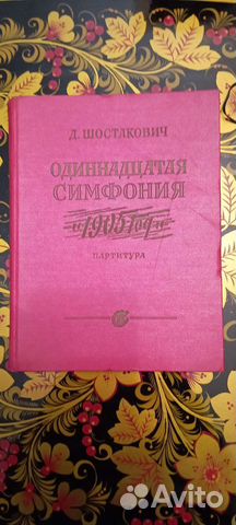 Партитура, Дмитрий Шостакович