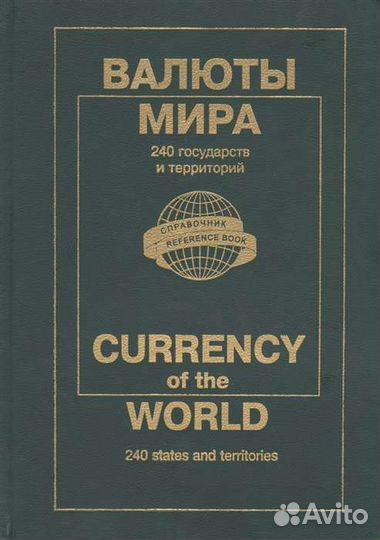 Валюты мира:каталог-справочник, 2004