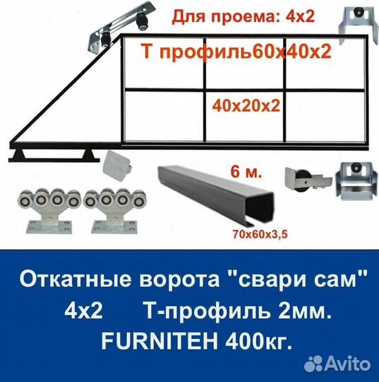 Комплект откатных ворот furniteh 4х2 Т-профиль