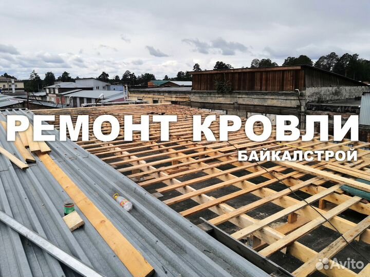 Ремонт кровли