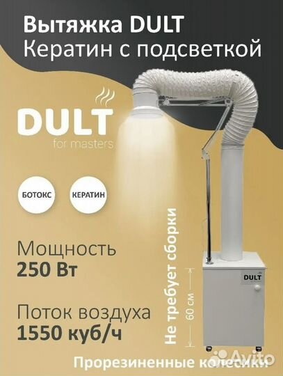 Вытяжка для кератина и педикюра