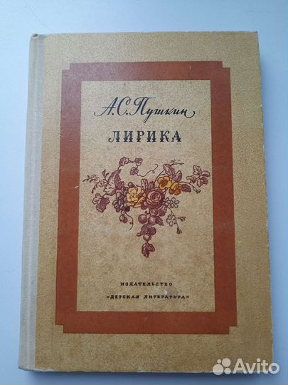А. С. Пушкин Лирика