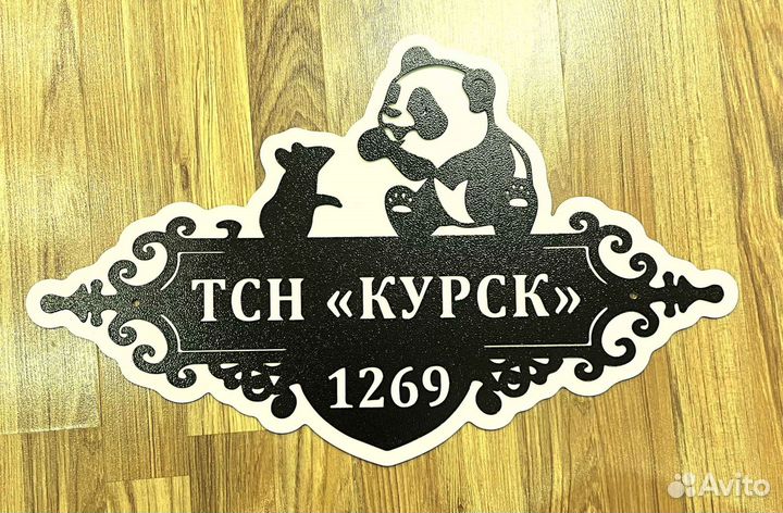 Адресная табличка