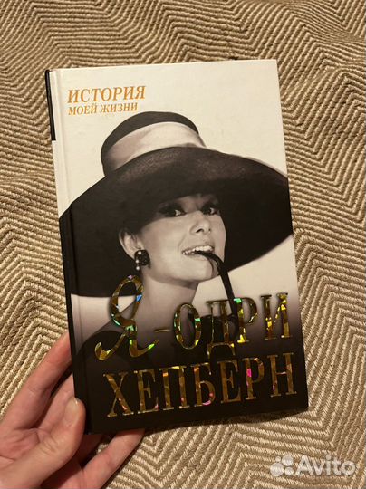 Книга одри хепберн