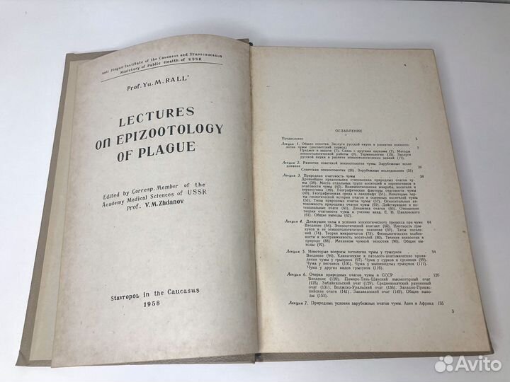 Ю.М. Ралль. Лекции по эпизоотологии чумы 1958г